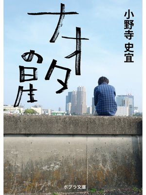cover image of ナオタの星